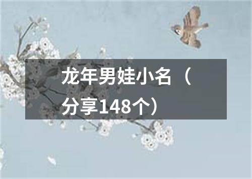 龙年男娃小名（分享148个）