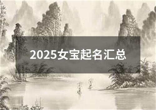 2025女宝起名汇总