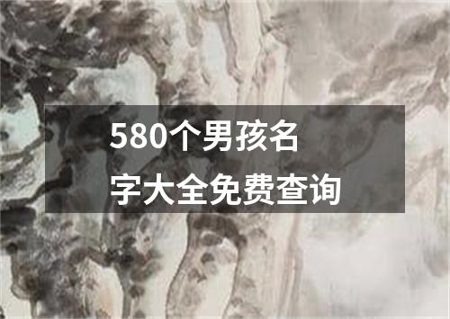 580个男孩名字大全免费查询