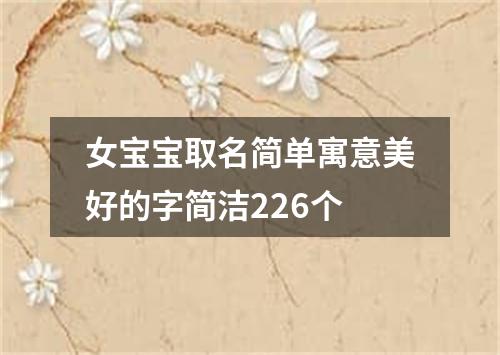 女宝宝取名简单寓意美好的字简洁226个