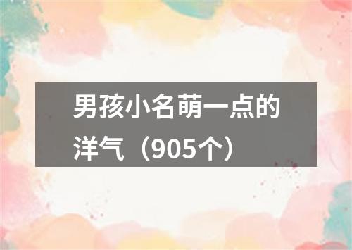 男孩小名萌一点的洋气（905个）