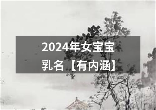 2024年女宝宝乳名【有内涵】