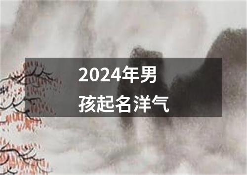 2024年男孩起名洋气