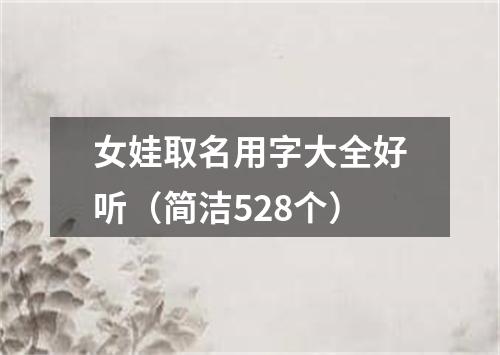 女娃取名用字大全好听（简洁528个）