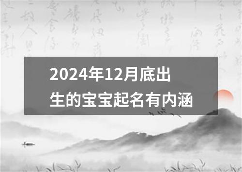 2024年12月底出生的宝宝起名有内涵