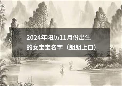 2024年阳历11月份出生的女宝宝名字（朗朗上口）