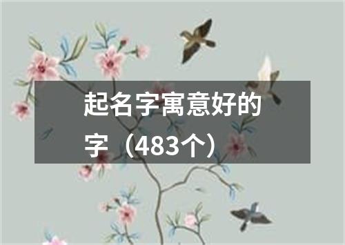 起名字寓意好的字（483个）