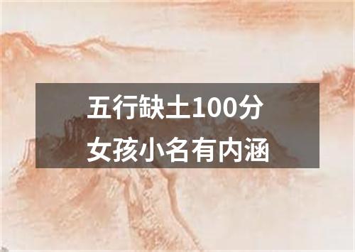 五行缺土100分女孩小名有内涵