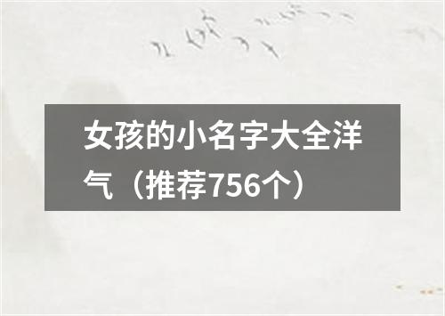 女孩的小名字大全洋气（推荐756个）