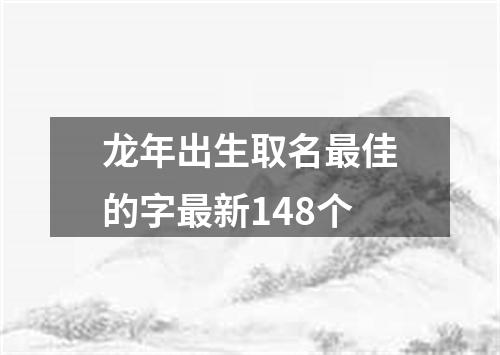 龙年出生取名最佳的字最新148个