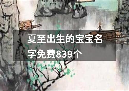 夏至出生的宝宝名字免费839个