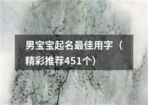 男宝宝起名最佳用字（精彩推荐451个）