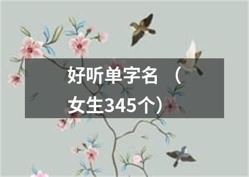 好听单字名 （女生345个）