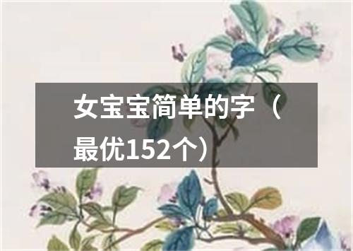 女宝宝简单的字（最优152个）