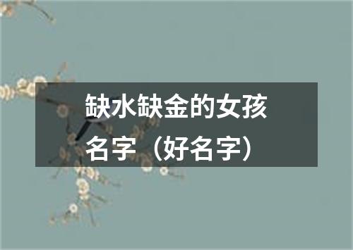 缺水缺金的女孩名字（好名字）