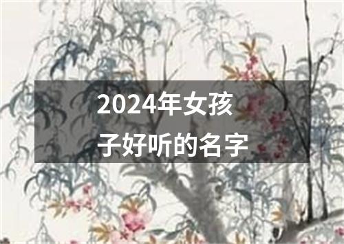 2024年女孩子好听的名字