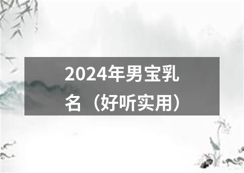 2024年男宝乳名（好听实用）