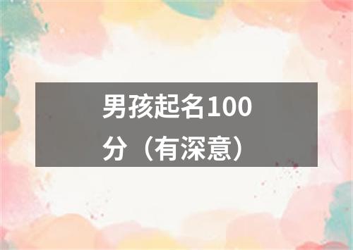 男孩起名100分（有深意）