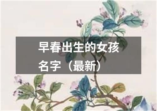 早春出生的女孩名字（最新）