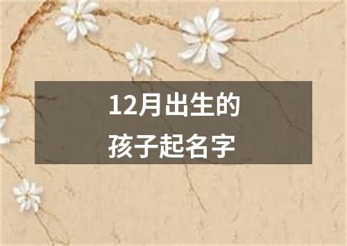 12月出生的孩子起名字