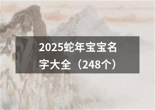 2025蛇年宝宝名字大全（248个）