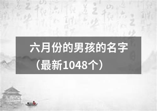 六月份的男孩的名字（最新1048个）