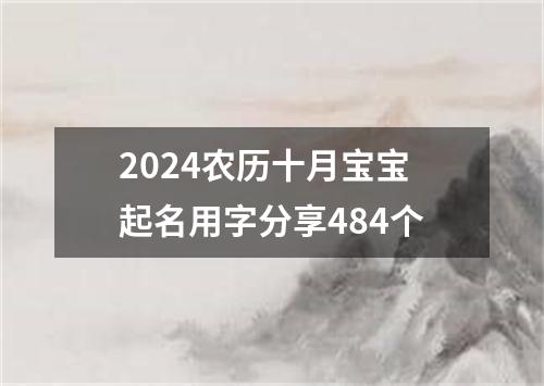 2024农历十月宝宝起名用字分享484个