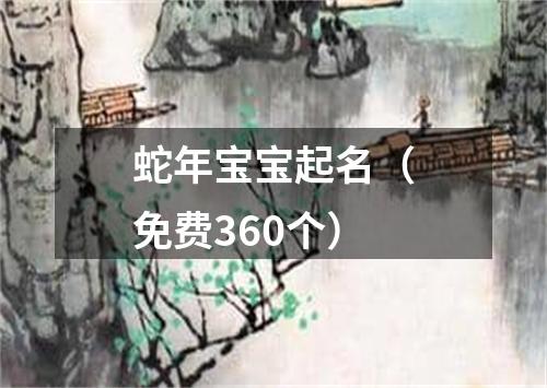 蛇年宝宝起名（免费360个）