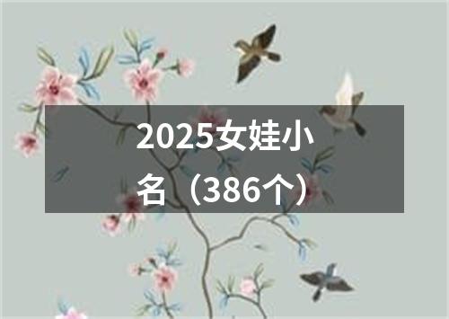 2025女娃小名（386个）