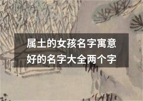 属土的女孩名字寓意好的名字大全两个字