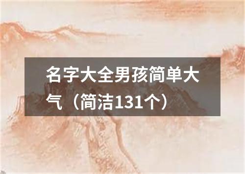 名字大全男孩简单大气（简洁131个）