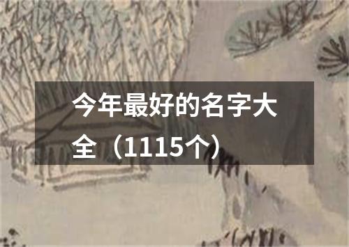 今年最好的名字大全（1115个）