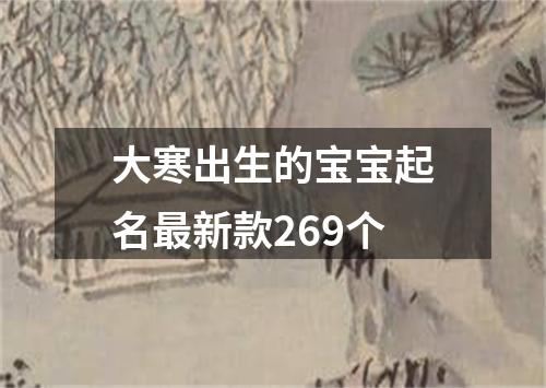 大寒出生的宝宝起名最新款269个