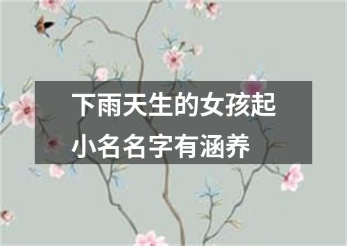 下雨天生的女孩起小名名字有涵养