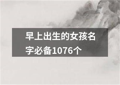 早上出生的女孩名字必备1076个