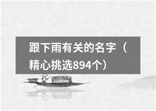 跟下雨有关的名字（精心挑选894个）