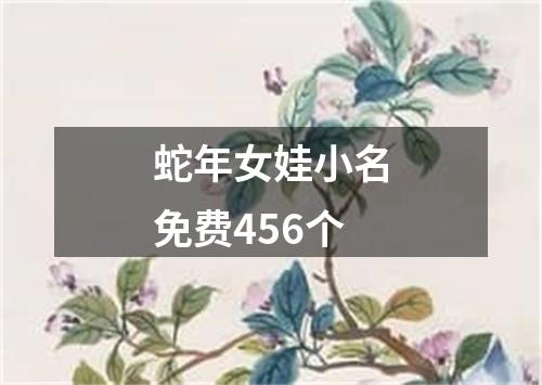 蛇年女娃小名免费456个