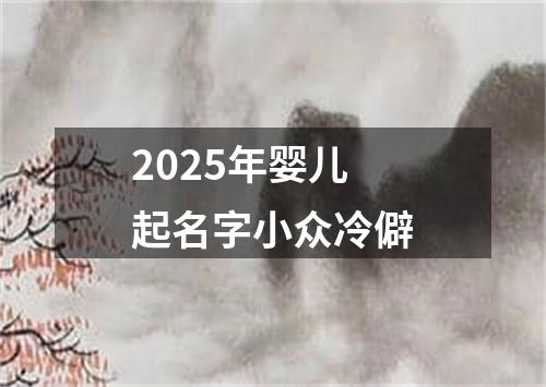 2025年婴儿起名字小众冷僻