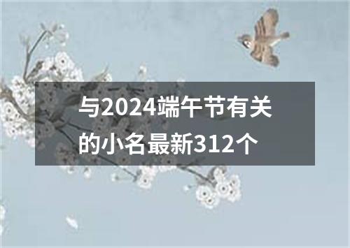 与2024端午节有关的小名最新312个