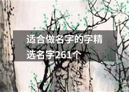 适合做名字的字精选名字261个