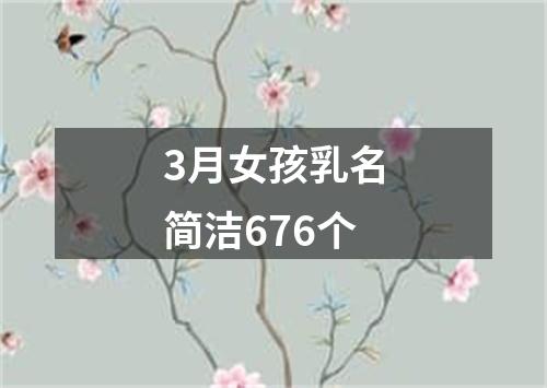 3月女孩乳名简洁676个