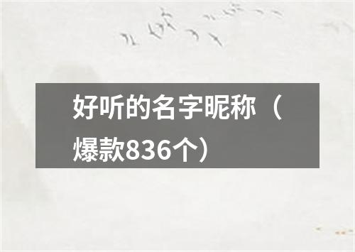 好听的名字昵称（爆款836个）