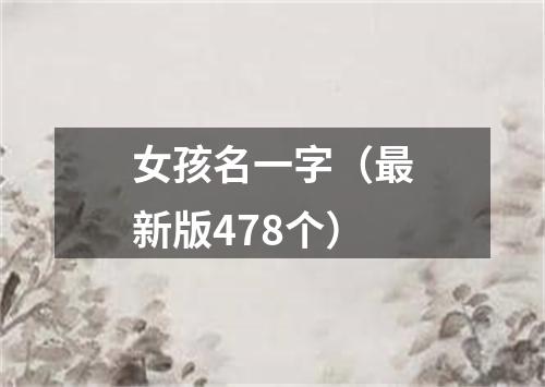 女孩名一字（最新版478个）