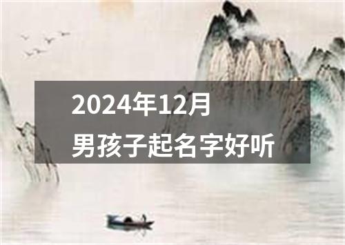 2024年12月男孩子起名字好听