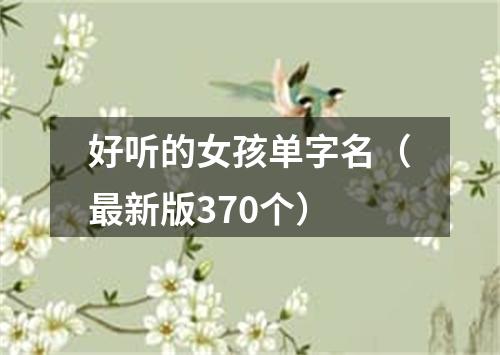 好听的女孩单字名（最新版370个）