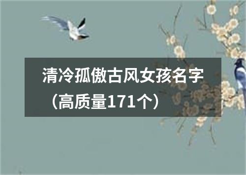 清冷孤傲古风女孩名字（高质量171个）