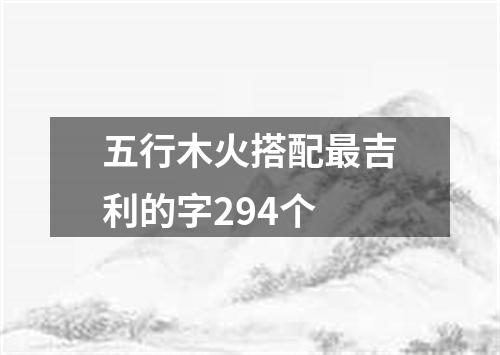 五行木火搭配最吉利的字294个