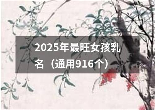 2025年最旺女孩乳名(通用916个)