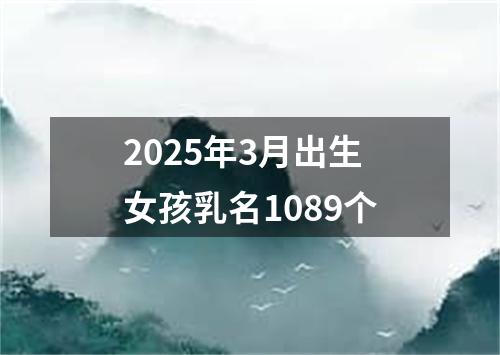 2025年3月出生女孩乳名1089个