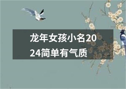 龙年女孩小名2024简单有气质
